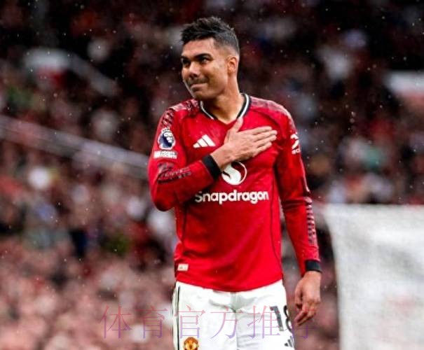 曼联官宣与卡塞米罗达成协议 4年2000万年薪